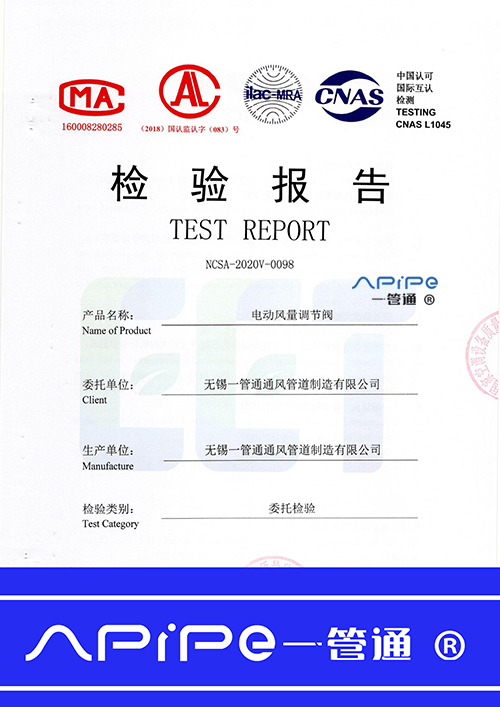 中國認(rèn)可國際互認(rèn)檢測——電器風(fēng)量調(diào)節(jié)閥