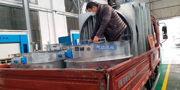 【一管通】氣動(dòng)閥廠家：氣動(dòng)風(fēng)閥發(fā)貨江陰，用于環(huán)保設(shè)備配套